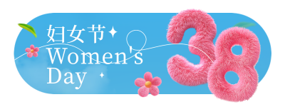 38妇女节毛茸茸数字3D胶囊banner 模板ID：759845