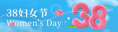 38妇女节毛茸茸数字3D引导关注 模板ID：759844