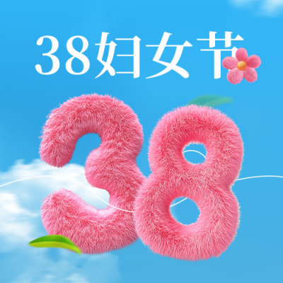 38妇女节数字毛茸茸3D封面次图 模板ID：759839