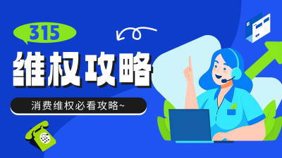 315消费维权攻略公众号图文封面 模板ID：759902