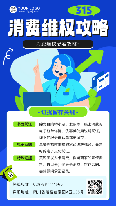 315消费维权进阶攻略海报 模板ID：759897