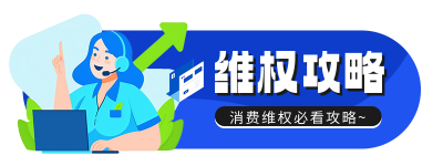 315消费维权攻略指南胶囊banner 模板ID：759905
