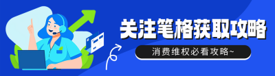 315消费维权攻略分享引导关注 模板ID：759906