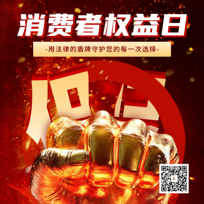 315消费者权益日宣传方形海报 模板ID：759892