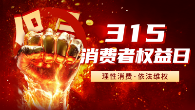 315消费者权益日宣传公众号图文封面 模板ID：759893