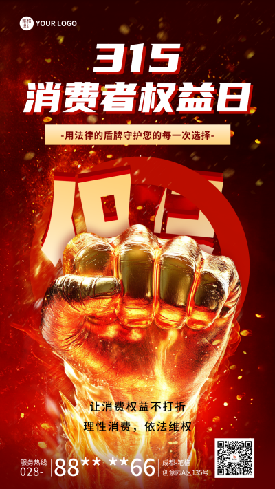 315消费者权益日宣传海报 模板ID:759887