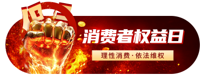 315消费者权益日宣传胶囊banner 模板ID：759894