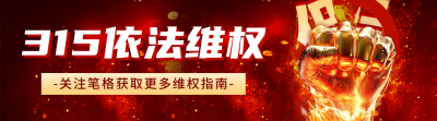 315消费者权益日宣传引导关注 模板ID：759896