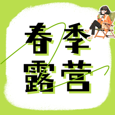 春季露营活动宣传公众号次图 模板ID：759861