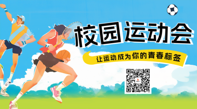 春季校园运动会宣传二维码 模板ID：759854