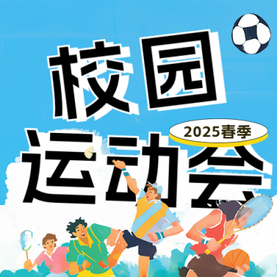 春季校园运动会宣传公众号次图 模板ID：759853