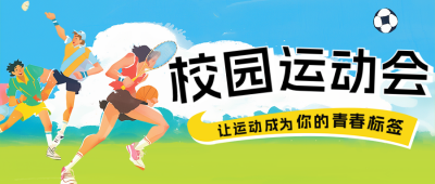 春季校园运动会宣传公众号首图 模板ID：759852