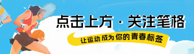 春季校园运动会宣传引导关注 模板ID：759858
