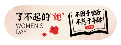 38妇女节祝福宣传书本胶囊banner 模板ID：759920