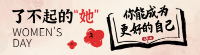38妇女节祝福宣传书本引导关注 模板ID：759917