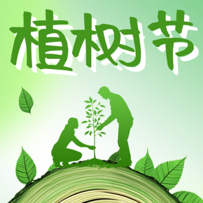 植树节节日宣传公众号次图 模板ID：759874