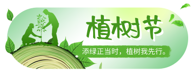 植树节节日宣传胶囊banner 模板ID：759879