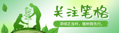 植树节节日宣传引导关注 模板ID：759880