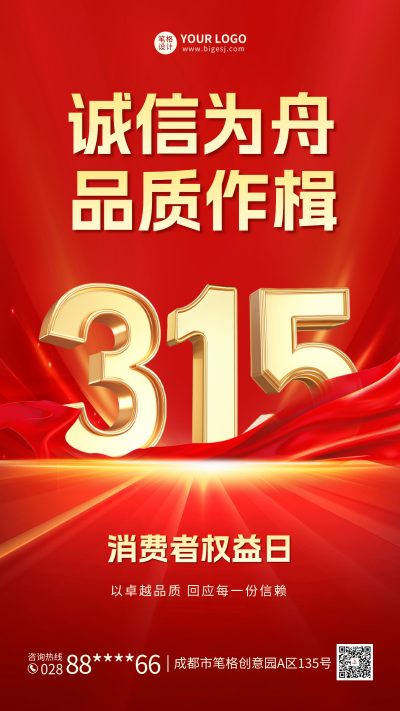 315消费者权益日红色大气宣传海报 模板ID:759907