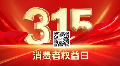315消费者权益日红色大气宣传二维码 模板ID：759916
