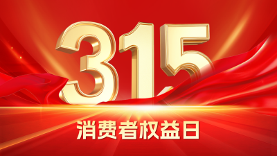 315消费者权益日红色大气宣传公众号图文封面 模板ID：759911