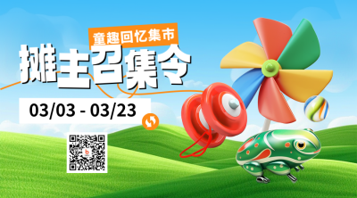 春季系列儿童回忆集市招募3D可爱二维码 模板ID：759940