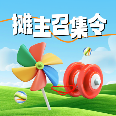春季系列儿童回忆集市招募3D可爱封面次图 模板ID：759942