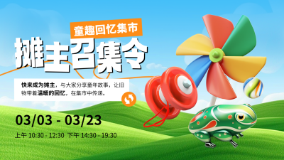 春季系列儿童回忆集市招募3D可爱横屏海报 模板ID：759937