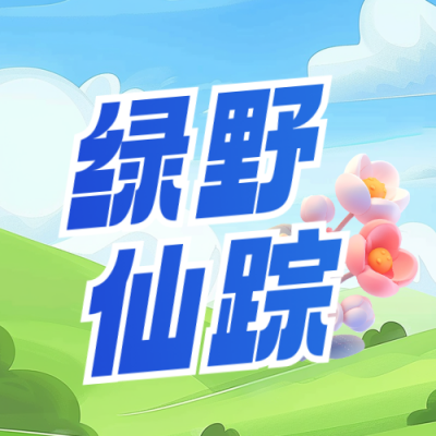 春季旅游出行露营宣传活动封面次图 模板ID：759956