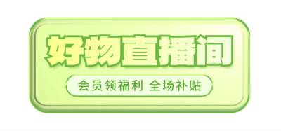 直播福利电商促销宣传胶囊banner 模板ID：759959