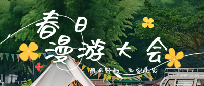 春季出游踏青景点宣传公众号首图 模板ID:759978