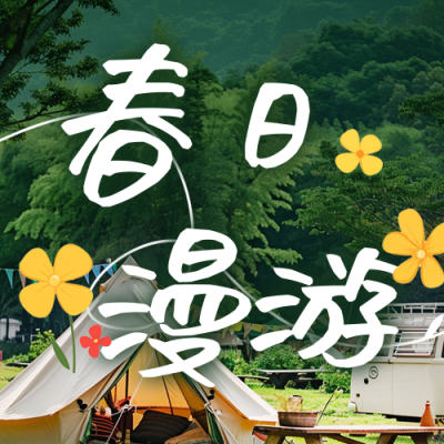 春季出游踏青景点宣传公众号次图 模板ID：759976