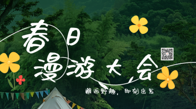 春季出游踏青景点宣传二维码 模板ID：759970