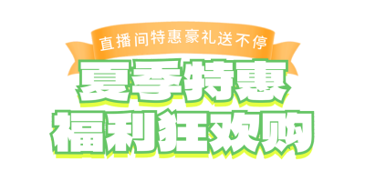 夏季特惠福利购物狂欢节胶囊banner 模板ID：759967
