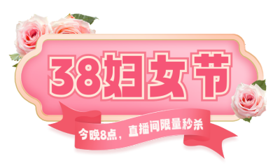 妇女节直播优惠活动宣传胶囊Banner 模板ID：759975