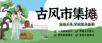 古风市集摊位招募插画封面首图 模板ID：759986