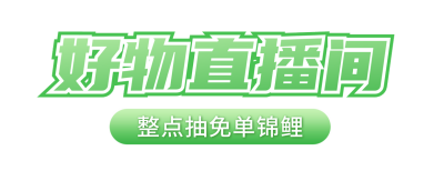 好物直播促销福利宣传胶囊banner 模板ID:759988