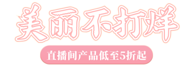 美妆护肤电商直播胶囊Banner 模板ID：760014