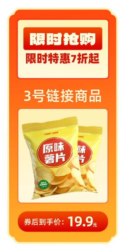零食薯片促销活动胶囊Banner 模板ID：760006