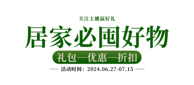 电商居家好物直播优惠胶囊banner 模板ID：760018