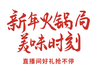 火锅餐饮宣传活动胶囊Banner 模板ID：760001