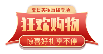 美妆直播优惠福利促销活动红色胶banner 模板ID:759997