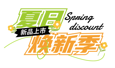 夏季焕新季促销优惠福利活动胶囊banner 模板ID:760003