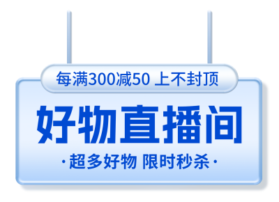 好物直播间优惠大促销福利活动蓝色胶囊banner 模板ID:760007