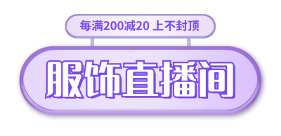 服装直播间新品好物优惠促销福利胶囊banner 模板ID:760015