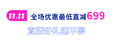 双十一优惠活动送不停胶囊banner 模板ID：760039