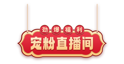 中国风直播间福利胶囊banner 模板ID:760022