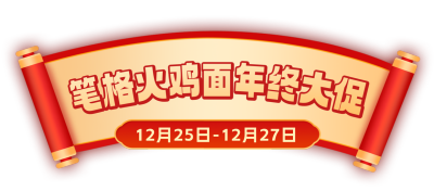 年终活动促销直播间标题挂件 模板ID:760057