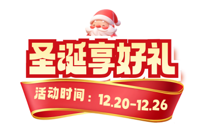 圣诞节促销活动标题直播间挂件 模板ID:760044
