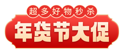 年货节促销活动宣传直播间挂件 模板ID:760062
